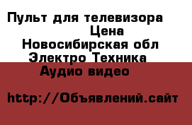 Пульт для телевизора samsung smart tv › Цена ­ 4 000 - Новосибирская обл. Электро-Техника » Аудио-видео   